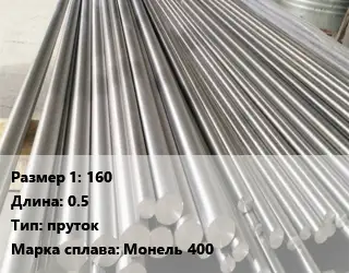 Монель 160 L=0.5 пруток Марка: Монель 400